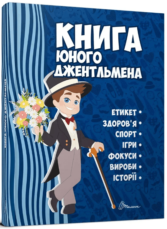 Энциклопедия для любозн. А5 "Книга юного джентльмена" №2317/Талант/(10)