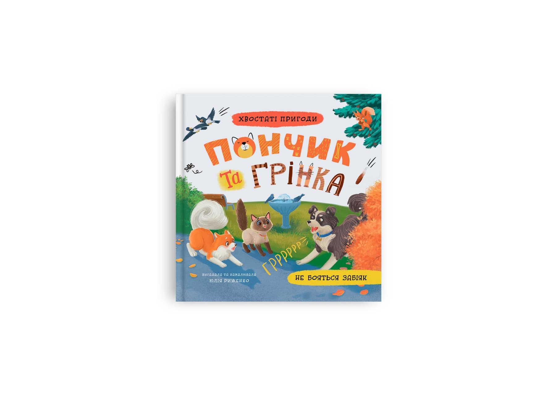 Книжка В5 "Хвостатые приключения. Пончик и Гринка не боятся забияк" №5966/Кристал Бук/(10)