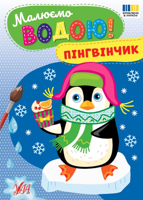 Книжка А5 "Малюємо водою! Пінгвінчик" №4818/Ула/(30)