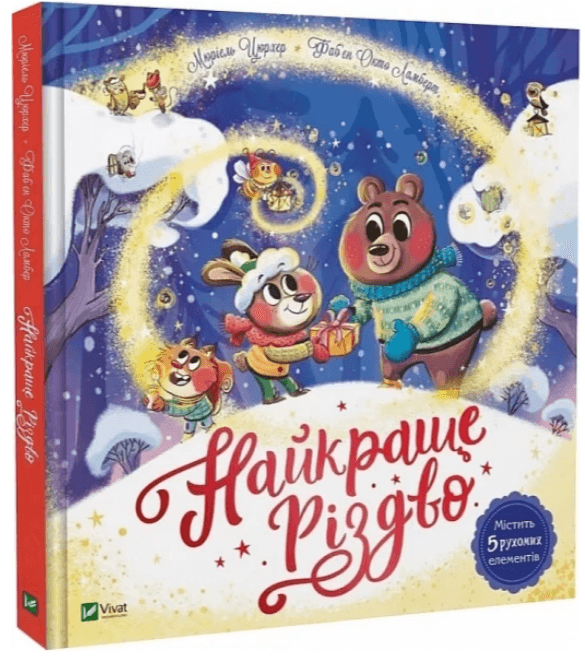 Книжка В4 "Лучший подарок.Лучшее Рождество" М.Цюрхер №6545/Vivat/(5)