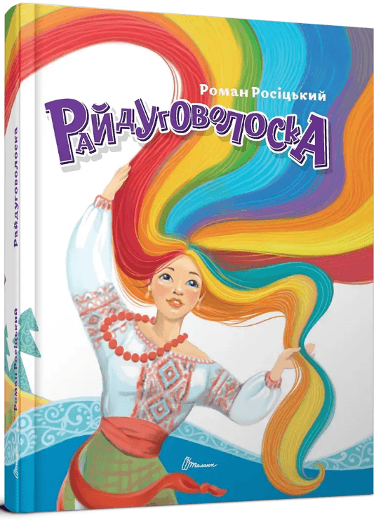 Книжка А5 "Завтра в школу: Райдуговолоска" №2805/Талант/(10)