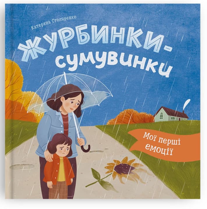 Книжка В5 "Мои первые эмоции. Грустинки-печалинки" №6062/Кристал Бук/(10)