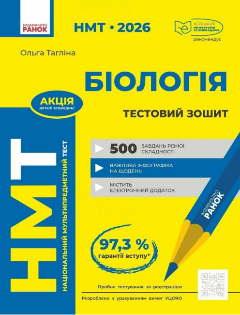Тести НМТ А4: Біологія.Тестовий зошит. НМТ 2026 №Ш178114У/Ранок/(10)