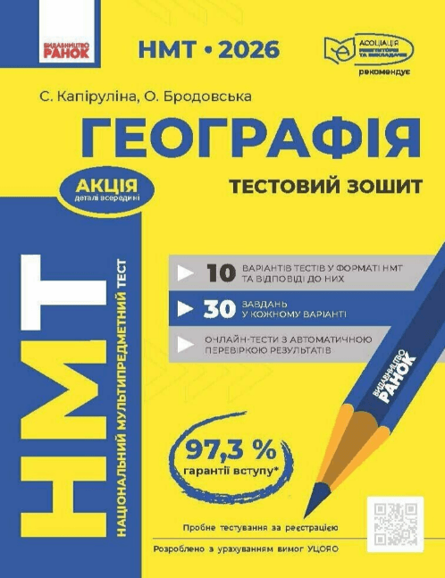 Тести НМТ А4: Географія.Тестовий зошит. НМТ 2026 №Г178112У/Ранок/(10)