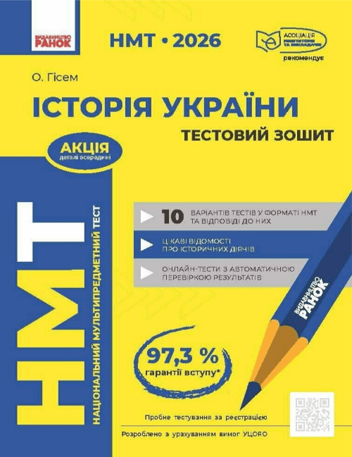 Тести НМТ А4: Історія України.Тестовий зошит. НМТ 2026 №Г178128У/Ранок/(10)