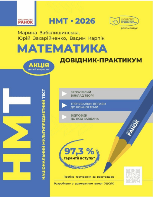 Тести НМТ А4: Математика.Довідник-практикум. НМТ 2026 №Т178123У/Ранок/(10)
