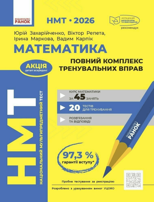 Тести НМТ А4: Математика.Повний комплекс тренувальних вправ. НМТ 2026 №Т178124У/Ранок/(10)