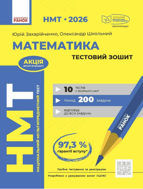 Тести НМТ А4: Математика.Тестовий зошит. НМТ 2026 №Т178122У/Ранок/(10)
