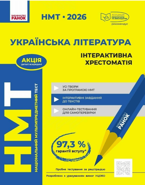 Тести НМТ А4: Українська література.Інтерактивна хрестоматія. НМТ 2026 №Д178132У/Ранок/(6)