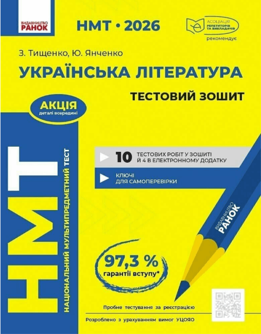 Тести НМТ А4: Українська література.Тестовий зошит. НМТ 2026 №Д178110У/Ранок/(20)