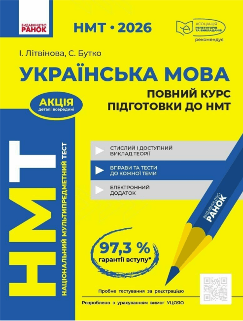 Тести НМТ А4: Українська мова.Повний курс підготовки. НМТ 2026 №Д178129У/Ранок/(6)