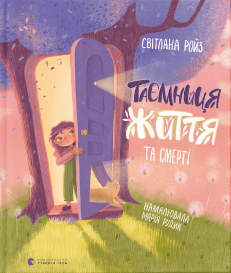 Книжка В5 "Тайна Жизни и смерти" С.Ройз №9474/ВСЛ/(20)