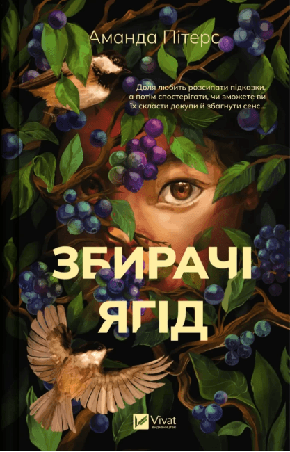 Книжка А5 "Сборщики ягод" А.Питерс №7696/Vivat/