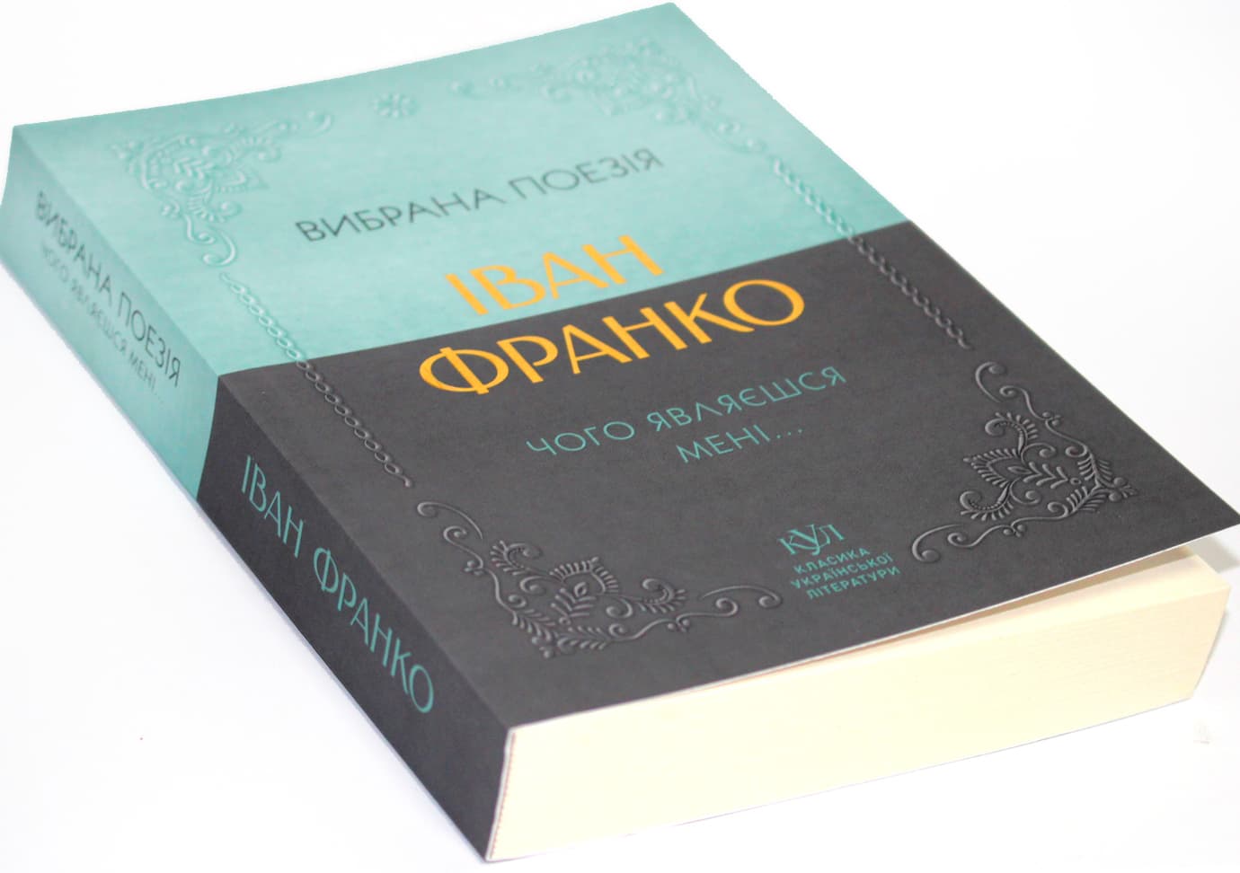 Книжка А5 "Классика украинской литературы: Иван Франко.Зачем являешься мне..."/Ранок/(5)