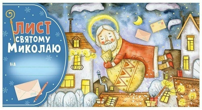 Открытка А4 поздравительная. Письмо Св.Николаю голубой №6556-05/Ранок/(50)
