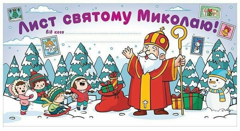 Открытка А4 поздравительная. Письмо Св.Николаю белый №6556-06/Ранок/(50)