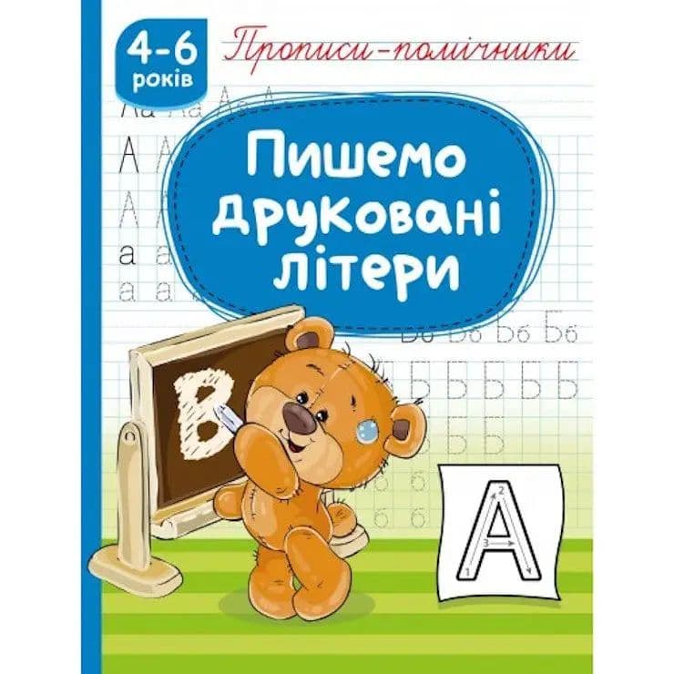 Книжка А5 "Прописи-помічники: 4-6 Пишемо друковані літери" №НП-1/Рюкзачок/(40)