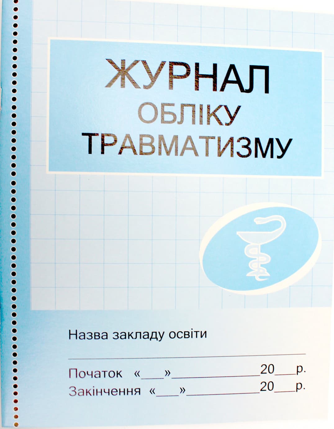 Журнал учёта травматизма №О376056У/1936/Ранок/(10)