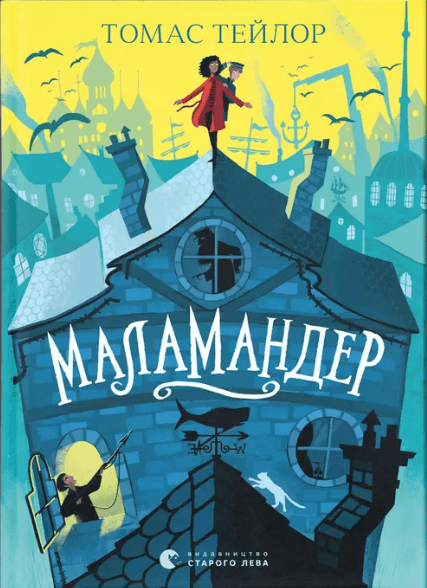 Книжка А5 "Маламандер" Томас Тейлор №8033/ВСЛ/