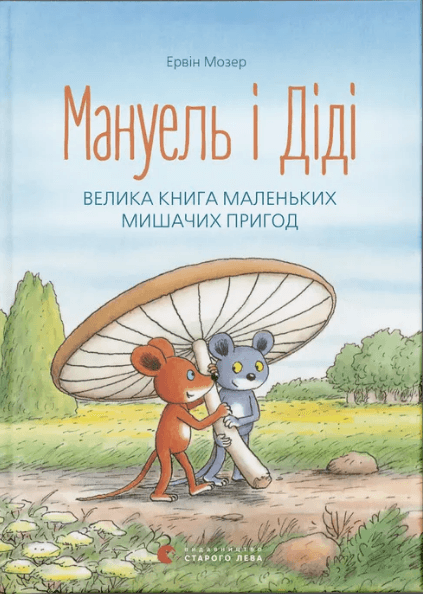 Книжка А5 "Мануэль и Диди" Э.Мозер №1164/ВСЛ/