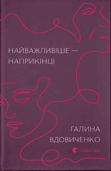 Книжка А5 "Самое важное — в конце" Г.Вдовиченко №7210/ВСЛ/
