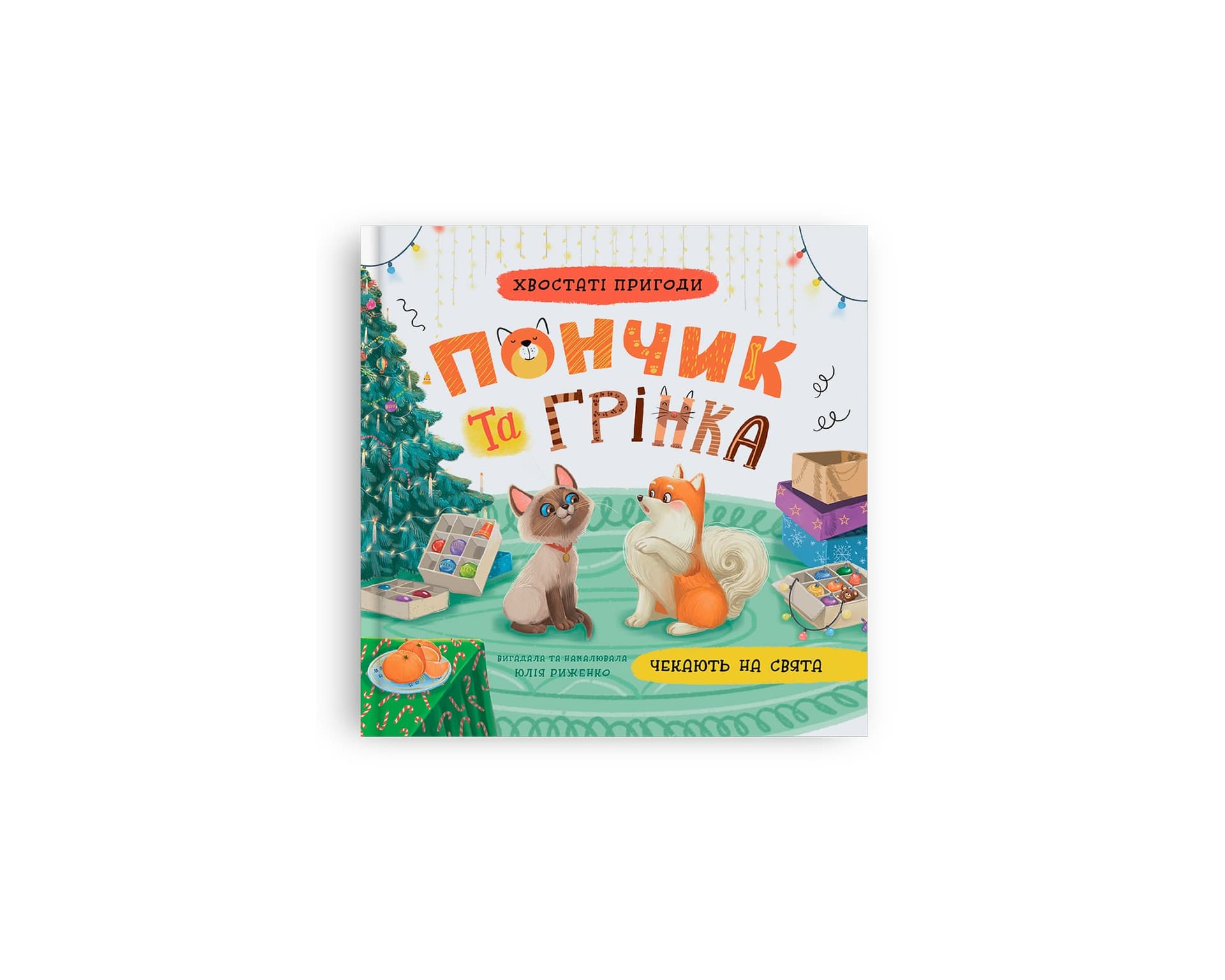 Книжка В5 "Хвостатые приключения. Пончик и Гринка ждут праздников" №6123/Кристал Бук/(10)