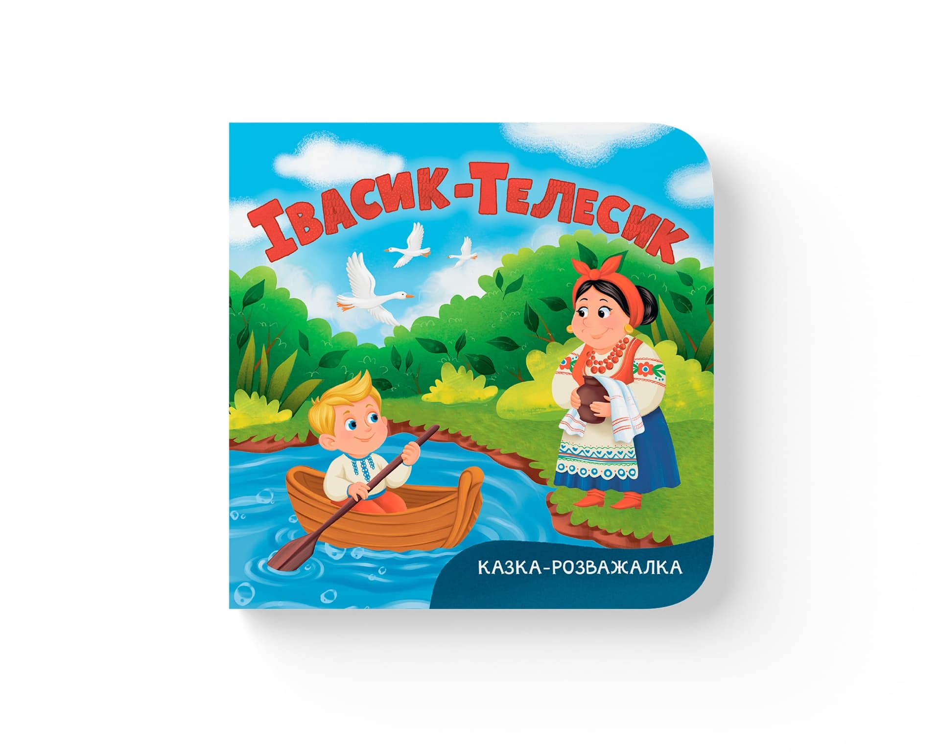 Книжка В6 "Сказка-развлекалка. Ивасик-Телесик" №6055/Кристал Бук/