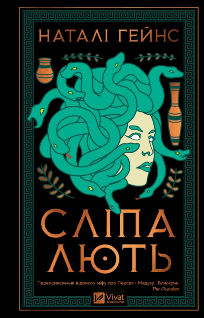Книжка А5 "Слепая ярость" Н.Хейнс №8877/Vivat/