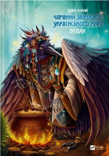 Книжка А5 "Оберег.Волшебный зверослов украинского мифа. Птицы" №1304/Vivat/(6)