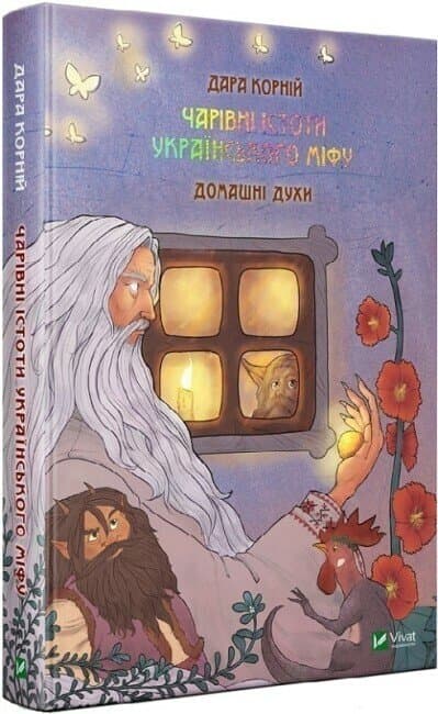 Книжка А5 "Оберег.Волшебные существа украинского мифа.Домашние духи" №0129/Vivat/(4)