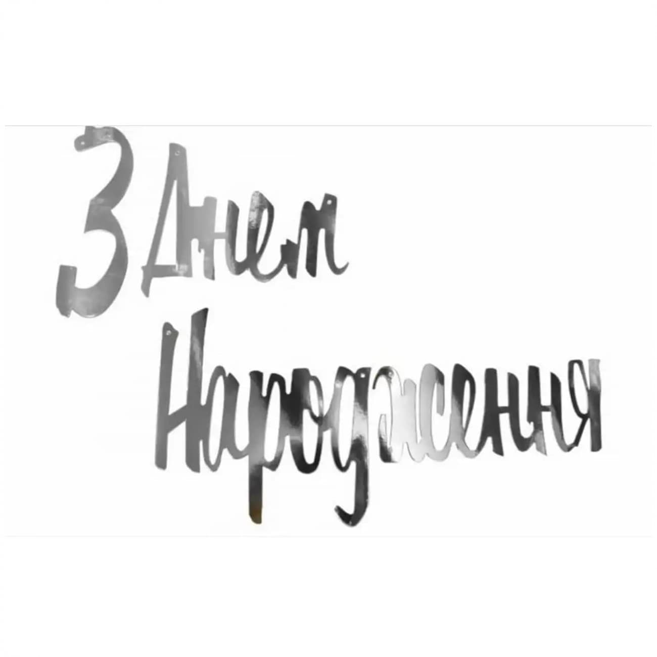 Гирлянда "С днём рождения" серебро №7862(12)