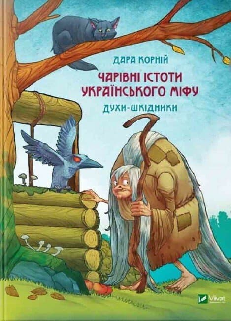 Книжка А5 "Оберег.Волшебные существа украинского мифа Духи-вредители" №1188/Vivat/(8)