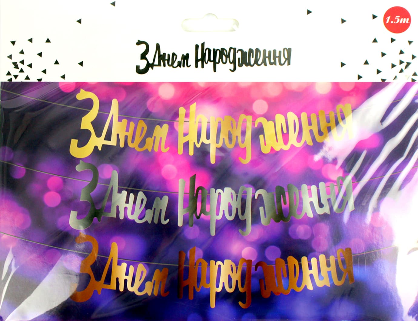 Гирлянда "С днём рождения" золото №0905(12)