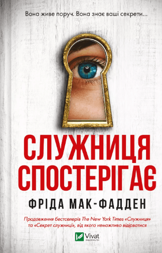 Книжка А5 "Служниця спостерігає" Ф.Мак-Фадден №8303/Vivat/(12)