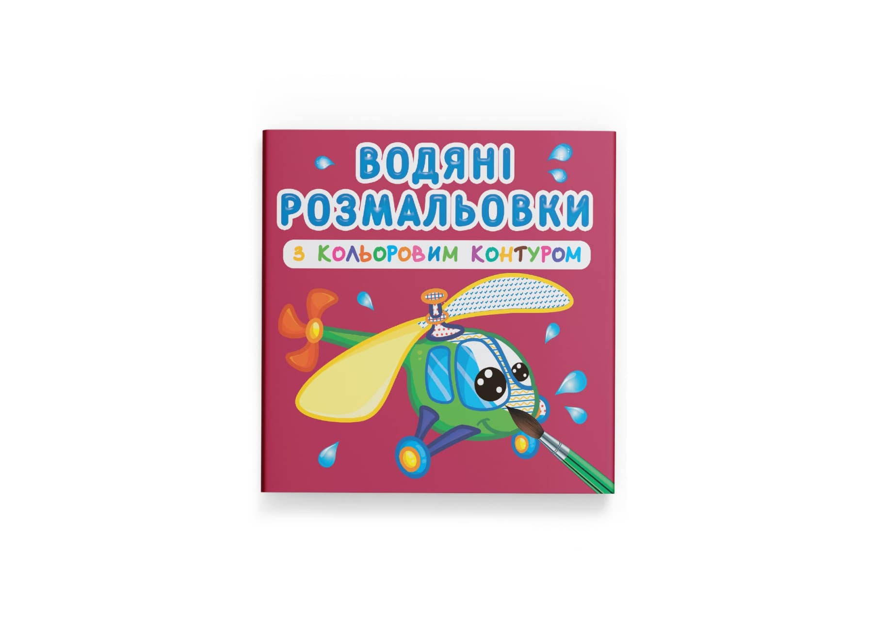 Книжка В5 "Водные раскраски с цветным контуром. Плаваем и летаем" №3149/Кристал Бук