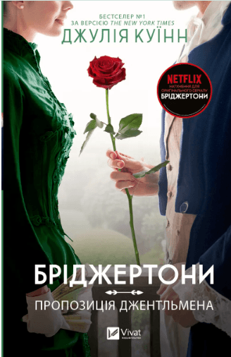 Книжка А5 "Бріджертони. Пропозиція джентльмена" Куїнн Д.№0307/Vivat/(6)