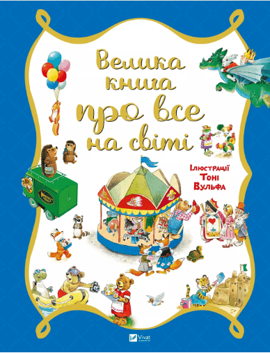 Книжка В4 "Для самых маленьких. Большая книга обо всём на свете" Трояно Р.№6308/Vivat/