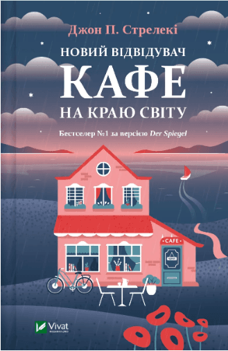 Книжка А5 "Новий відвідувач кафе на краю світу" Стрелекі Д.№6514/Vivat/(10)