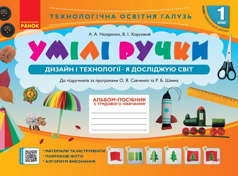 Альбом-посібник "Мій маленький трудівничок,Я досліджую світ.Дизайн і технології" 1кл НУШ