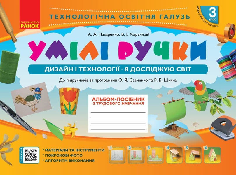 Альбом-посібник "Мій маленький трудівничок,Я досліджую світ.Дизайн і технології" 3кл НУШ