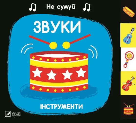 Книжка В6 "Не грусти. Звуки Инструменты" А.Ник №1548/Vivat/(10)