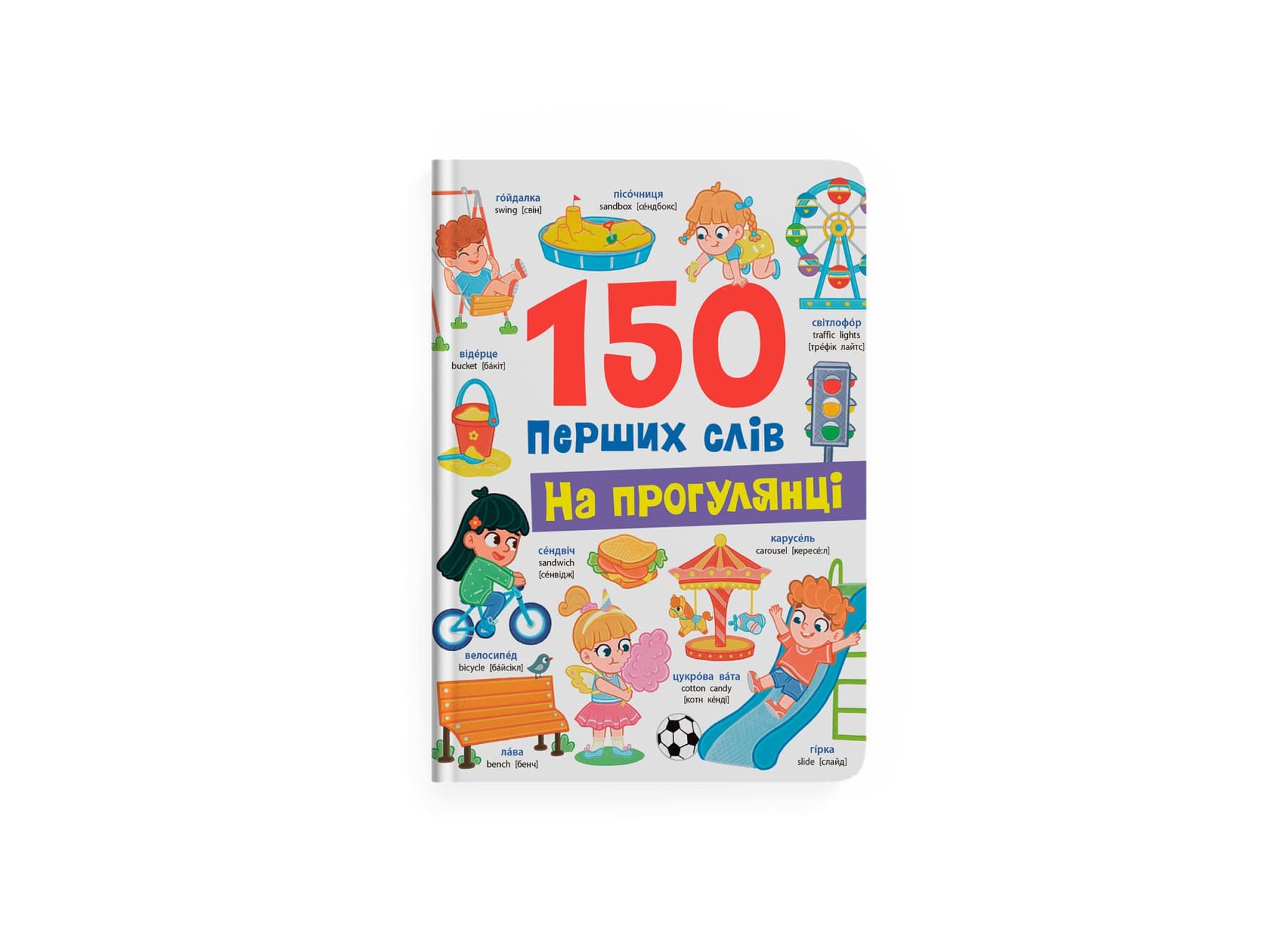 Книжка А4 "150 первых слов. На прогулке" №5560/Кристал Бук/(10)