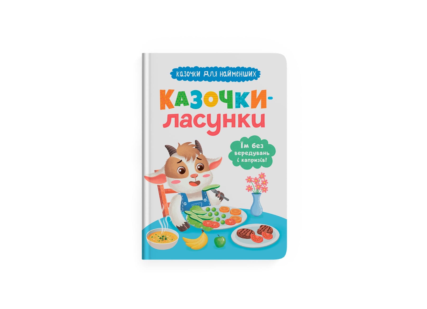 Книжка А5 "Сказочки для самых маленьких. Сказочки-лакомки. Ем без капризов и привередничества!" №5638/Кристал Бук/(10)