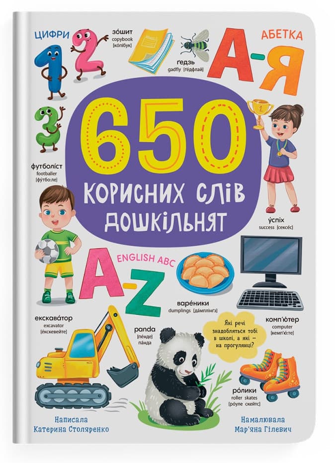 Книжка А4 "650 полезных слов дошкольников" №5485/Кристал Бук/(6)