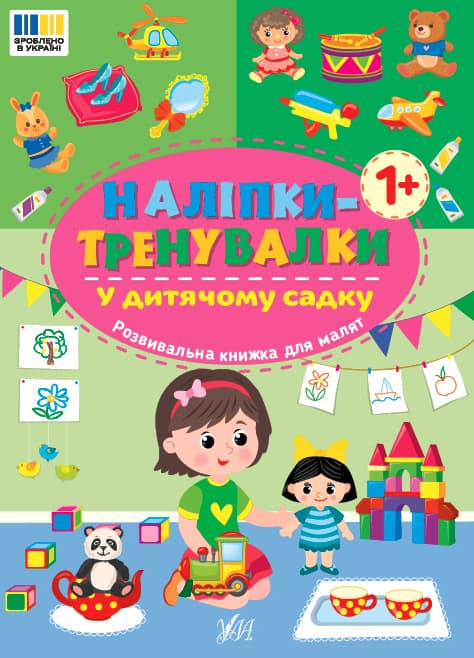 Книжка А5 "Наклейки-тренировалки. В детском саду" №3941/УЛА/(30)