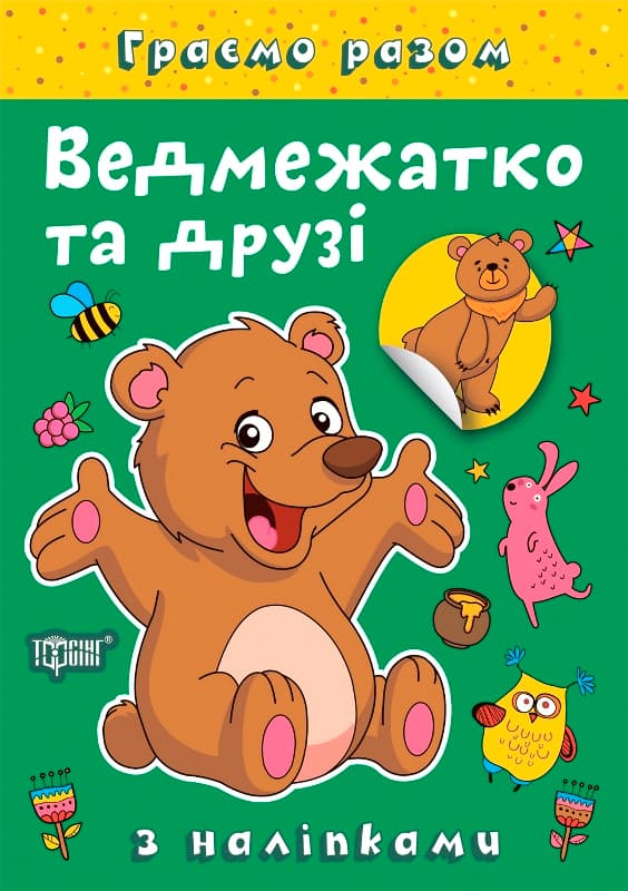 Книжка А5 "Играем вместе. Медвежонок и друзья" с наклейками №2254/Видавництво Торсінг/(30)