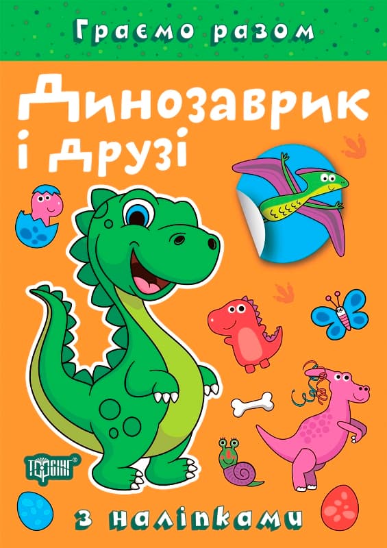 Книжка А5 "Играем вместе. Динозаврик и друзья" с наклейками №2216/Видавництво Торсінг/(30)