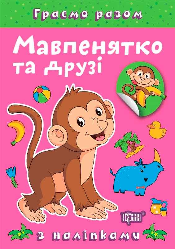 Книжка А5 "Играем вместе. Обезьянка и друзья" с наклейками №2247/Видавництво Торсінг/(30)