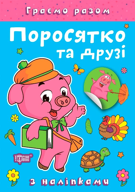 Книжка А5 "Играем вместе. Поросёнок и друзья" с наклейками №2261/Видавництво Торсінг/(30)
