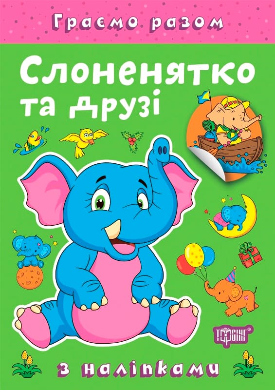 Книжка А5 "Играем вместе. Слонёнок и друзья" с наклейками №2285/Видавництво Торсінг/(30)